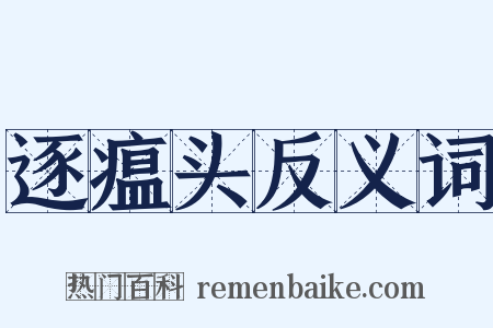 逐瘟头反义词是什么意思的图片